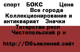2.1) спорт : БОКС : WN › Цена ­ 350 - Все города Коллекционирование и антиквариат » Значки   . Татарстан респ.,Чистопольский р-н